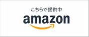 Amazonで購入