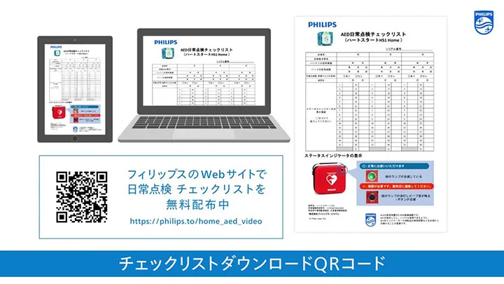 ハートスタート HS1 Home の日常点検